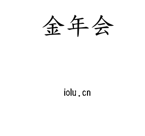 金年会